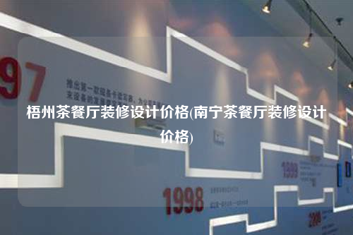 梧州茶餐廳裝修設(shè)計(jì)價(jià)格(南寧茶餐廳裝修設(shè)計(jì)價(jià)格)