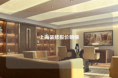 上海裝修報價明細