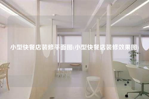 小型快餐店裝修平面圖(小型快餐店裝修效果圖)