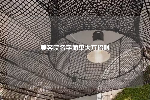 美容院名字簡單大方招財