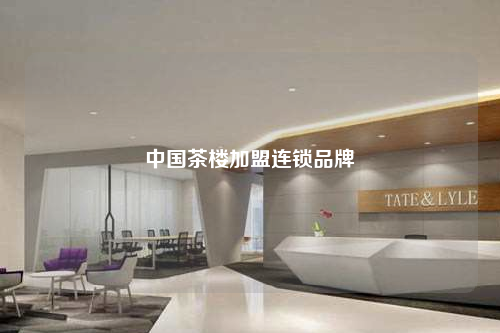 中國(guó)茶樓加盟連鎖品牌