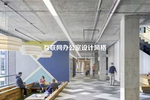 互聯網辦公室設計風格