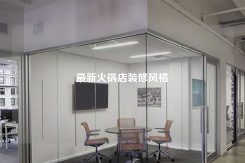 最新火鍋店裝修風格