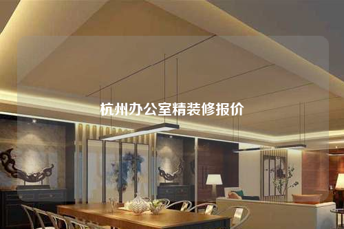杭州辦公室精裝修報價