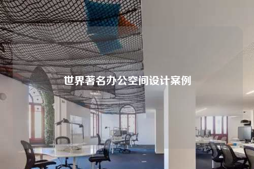 世界著名辦公空間設(shè)計案例