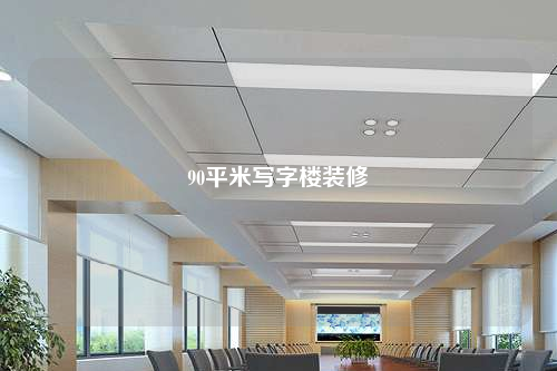 90平米寫(xiě)字樓裝修