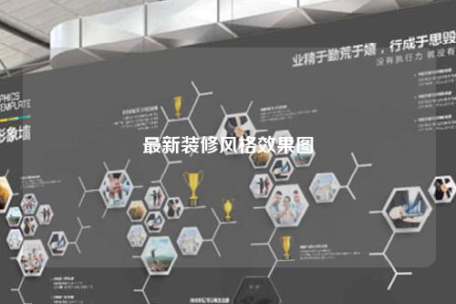 最新裝修風格效果圖