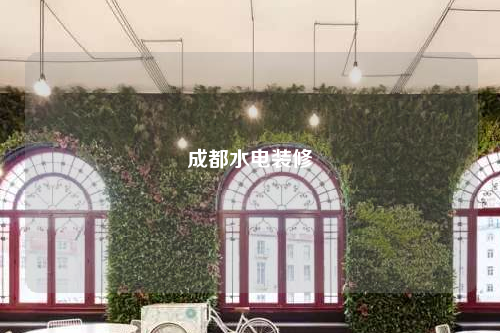 成都水電裝修