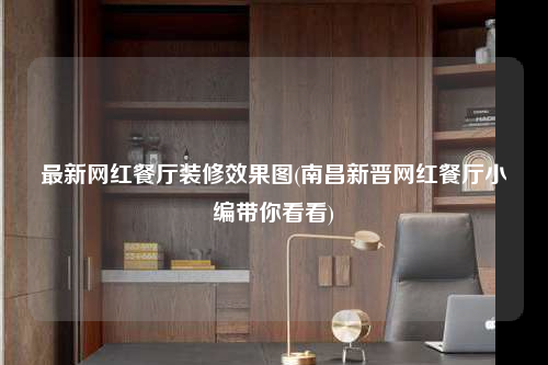 最新網(wǎng)紅餐廳裝修效果圖(南昌新晉網(wǎng)紅餐廳小編帶你看看)