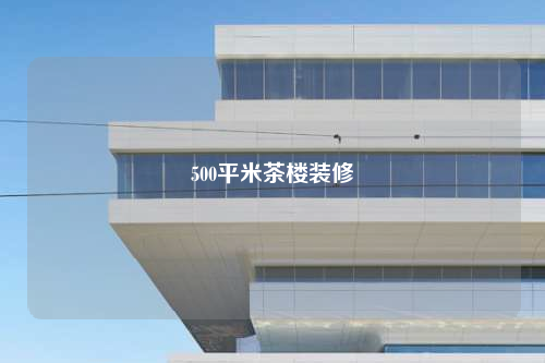 500平米茶樓裝修