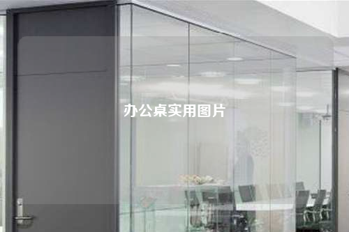 辦公桌實用圖片