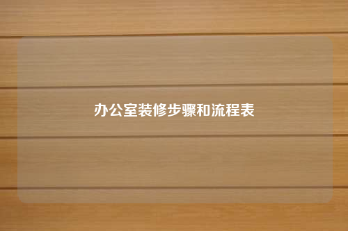 辦公室裝修步驟和流程表