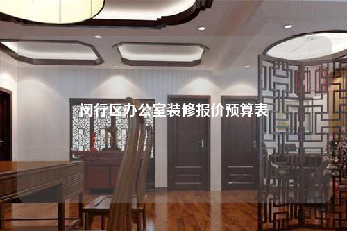 閔行區辦公室裝修報價預算表