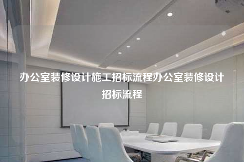 辦公室裝修設計施工招標流程辦公室裝修設計招標流程