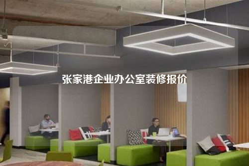 張家港企業辦公室裝修報價