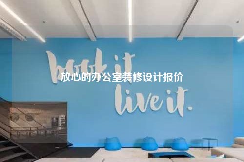 放心的辦公室裝修設(shè)計(jì)報(bào)價(jià)