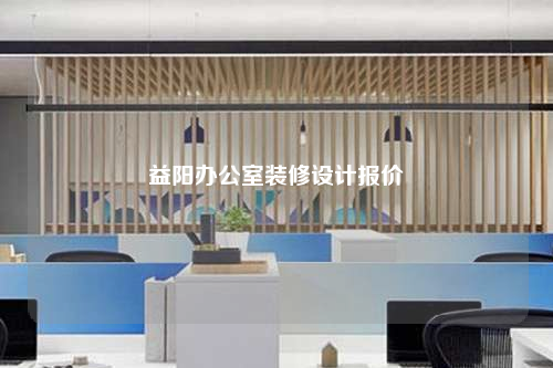 益陽辦公室裝修設計報價