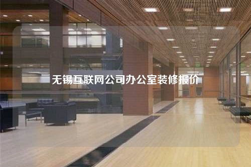 無錫互聯網公司辦公室裝修報價