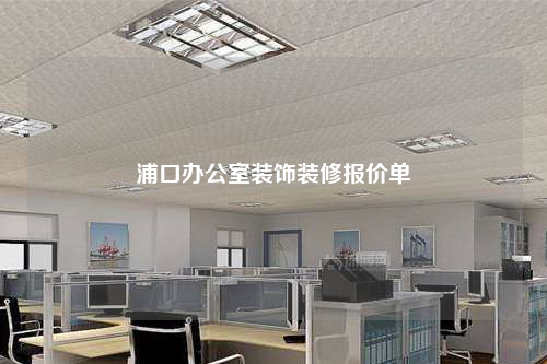 浦口辦公室裝飾裝修報(bào)價(jià)單