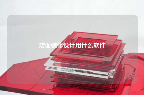 店面裝修設(shè)計(jì)用什么軟件