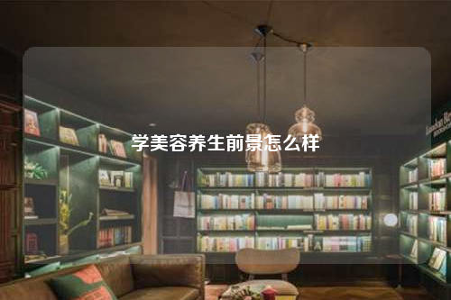 學美容養生前景怎么樣