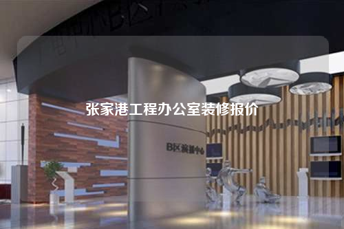 張家港工程辦公室裝修報(bào)價(jià)