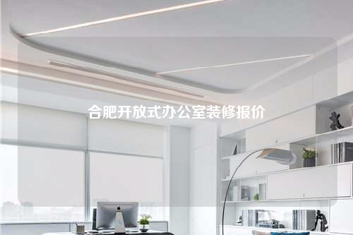 合肥開(kāi)放式辦公室裝修報(bào)價(jià)