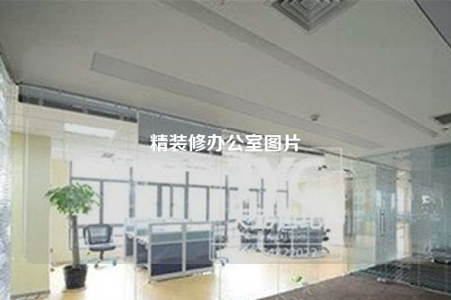 精裝修辦公室圖片