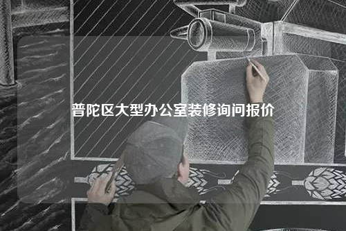 普陀區大型辦公室裝修詢問報價