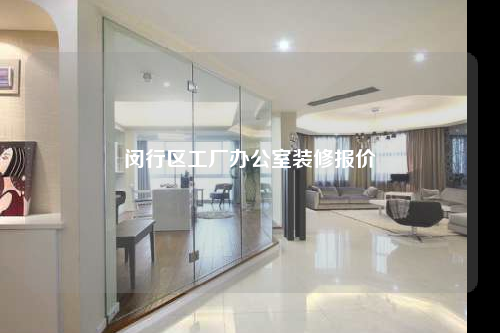 閔行區(qū)工廠辦公室裝修報(bào)價(jià)