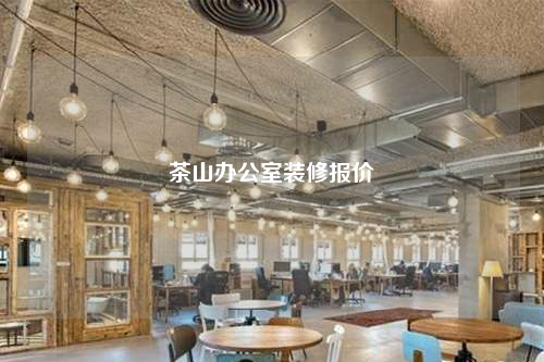 茶山辦公室裝修報價