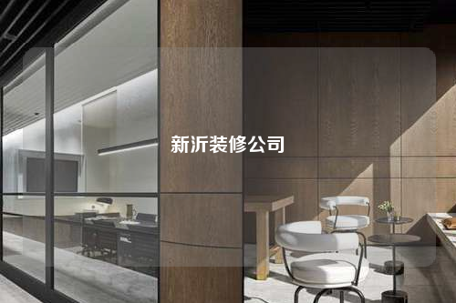新沂裝修公司