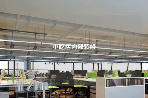 小吃店內部裝修