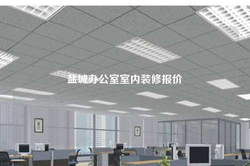 鹽城辦公室室內裝修報價