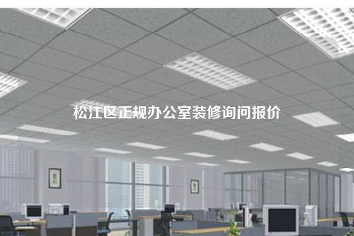 松江區正規辦公室裝修詢問報價