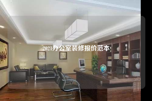 2021辦公室裝修報價范本