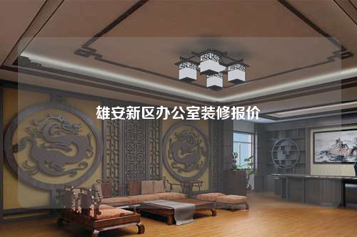 雄安新區辦公室裝修報價