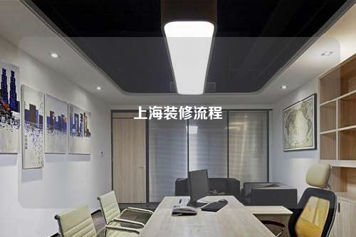 上海裝修流程