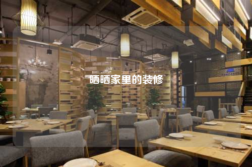 曬曬家里的裝修