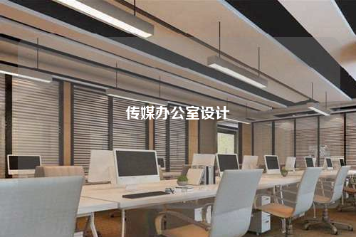 傳媒辦公室設計