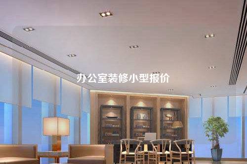 辦公室裝修小型報價