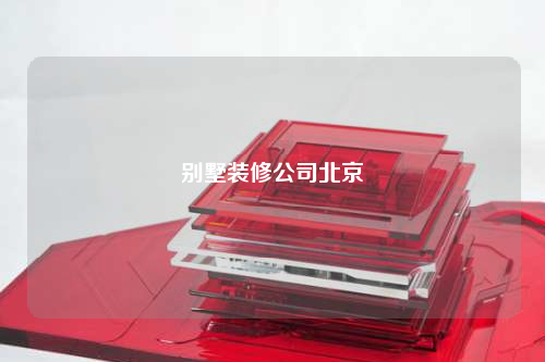 別墅裝修公司北京