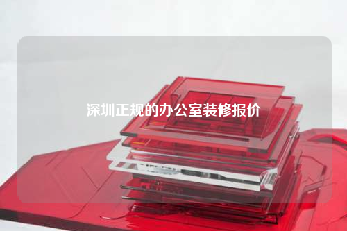 深圳正規(guī)的辦公室裝修報(bào)價(jià)