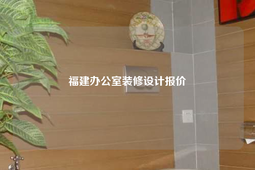 福建辦公室裝修設計報價