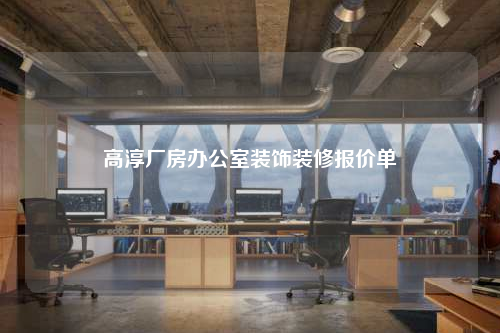 高淳廠房辦公室裝飾裝修報(bào)價(jià)單
