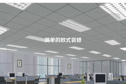 簡單的歐式裝修