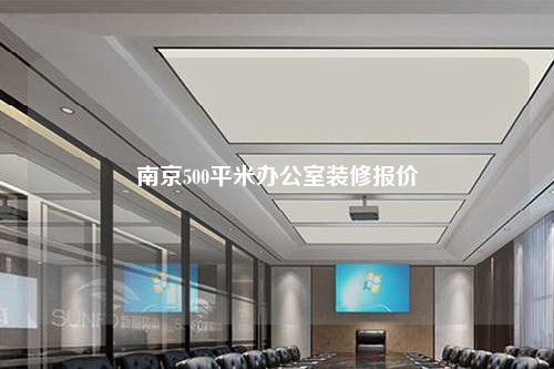 南京500平米辦公室裝修報價