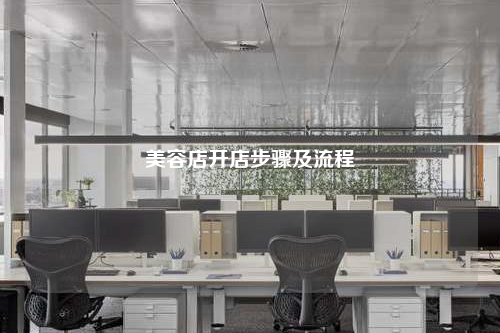 美容店開店步驟及流程