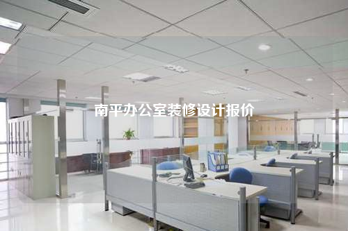 南平辦公室裝修設計報價