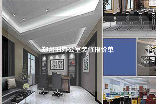 鄭州舊辦公室裝修報價單